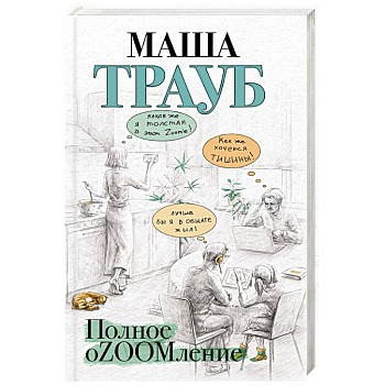 Полное оZOOMление