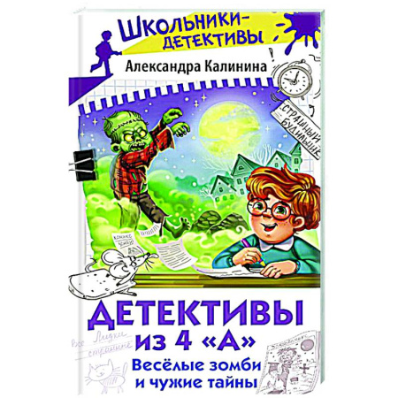 Приключения. Детективы, книга Детективы из 4 'А'. Веселые зомби и чужие тайны купить по скидке