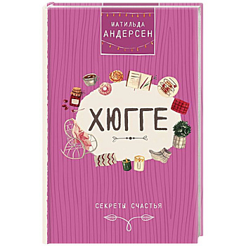 Хюгге. Секреты счастья