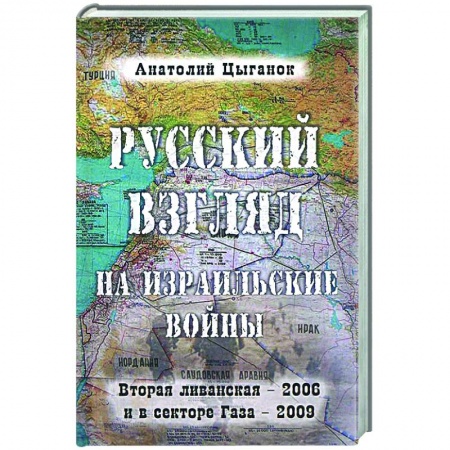 Общие работы по истории войн, книга Русский взгляд на израильские войны купить по скидке