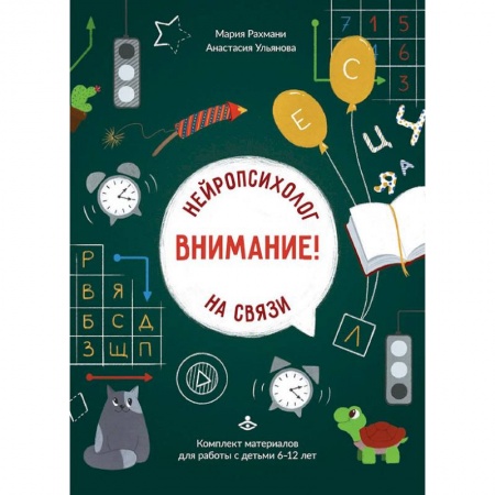 Психология, книга Внимание! Нейропсихолог на связи: комплект материалов для работы с детьми 6-12 лет купить по скидке
