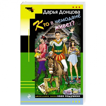 Комедийный, иронический детектив, книга Кто в чемодане живет? купить по скидке