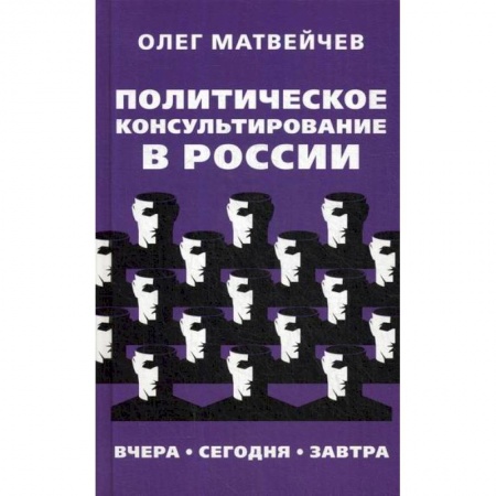 Политология, книга Политическое консультирование в России. Вчера, сегодня, завтра купить по скидке