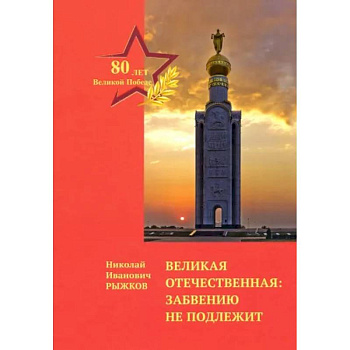 Великая Отечественная: забвению не подлежит