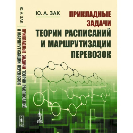 Торговля. Логистика, книга Прикладные задачи теории расписаний и маршрутизации перевозок купить по скидке