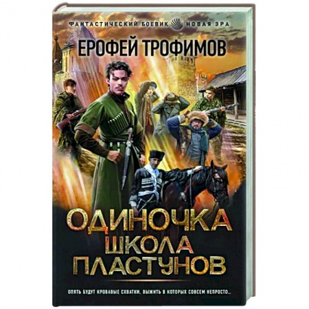 Русская фантастика, книга Одиночка. Школа пластунов купить по скидке