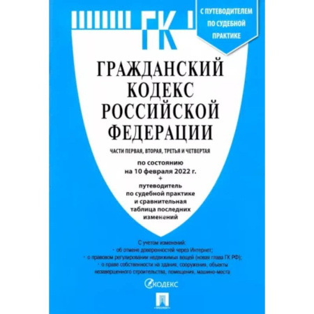 Гражданское право, книга Гражданский кодекс Российской Федерации по состоянию на 10 февраля 2022 с табл. изменений. Части 1-4 купить по скидке