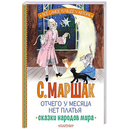 Сказки народов мира, книга Отчего у месяца нет платья. Сказки народов мира купить по скидке