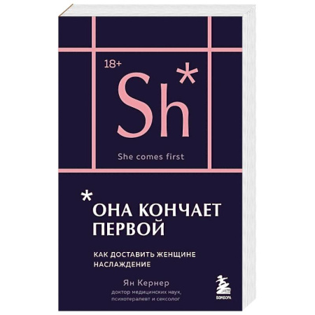 Сексология, книга Она кончает первой. Как доставить женщине наслаждение (карманный формат) купить по скидке