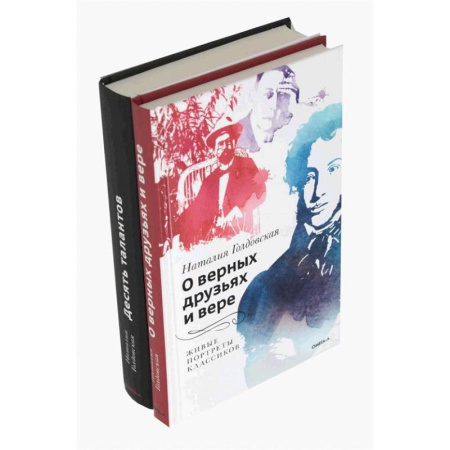 Другие издания, книга О верных друзьях и вере. Десять талантов (комплект из 2-х книг) купить по скидке