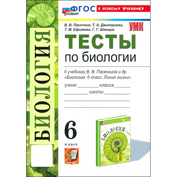 Биология. 6 класс. Тесты к учебнику В. В. Пасечника и др.ФГОС
