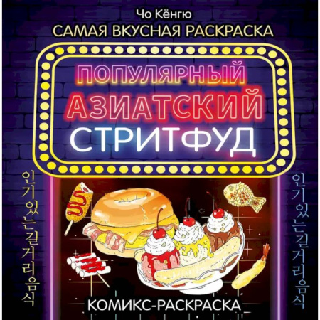 Раскраски, книга Очень вкусная раскраска. Самый популярный азиатский стритфуд купить по скидке