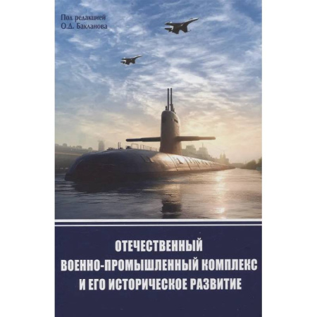 Общие работы по военной технике, книга Отечественный военно-промышленный комплекс и его историческое развитие купить по скидке