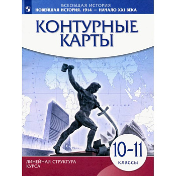 Всеобщая история. Новейшая история 1914 г. - начало XXI века. 10-11 класс. Контурные карты