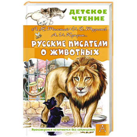 Повести и рассказы о животных, книга Русские писатели о животных купить по скидке
