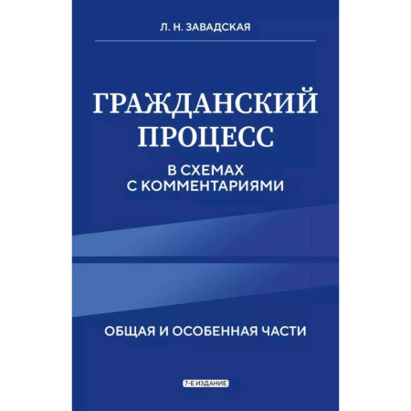 Гражданское право, книга Гражданский процесс в схемах с комментариями купить по скидке