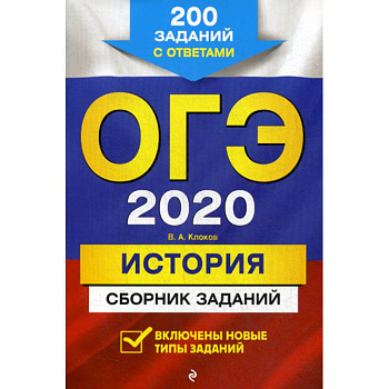 ОГЭ 2020. История