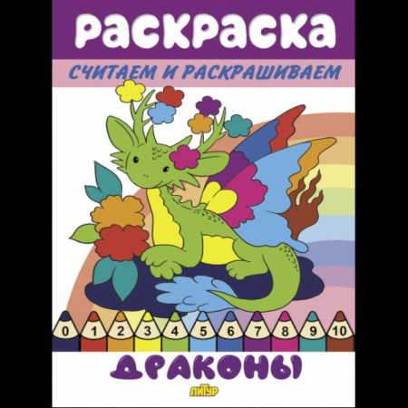 Герои зарубежных мультфильмов, книга Драконы купить по скидке