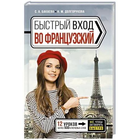 Учебники, самоучители, пособия, книга Быстрый вход в французский купить по скидке
