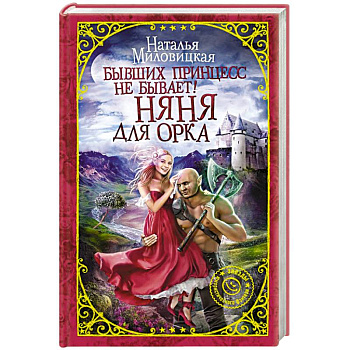 Бывших принцесс не бывает! Няня для орка