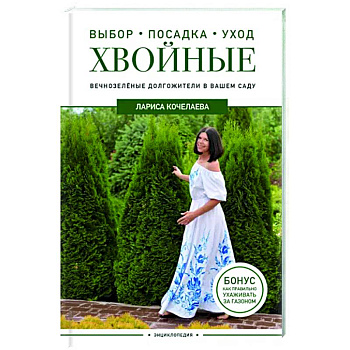 Энциклопедия хвойных растений. Вечнозелёные долгожители в вашем саду