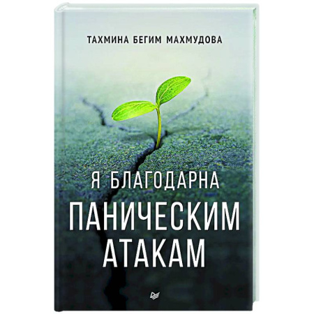 Психологическая практика, книга Я благодарна паническим атакам купить по скидке