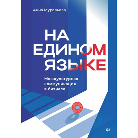 Презентация. Переговоры, книга На едином языке. Межкультурная коммуникация в бизнесе купить по скидке
