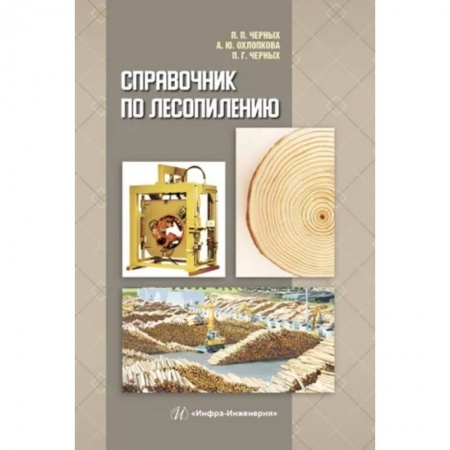 Промышленность, книга Справочник по лесопилению купить по скидке