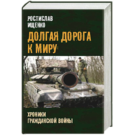 История войн, книга Долгая дорога к миру. Хроники гражданской войны купить по скидке