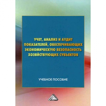 Управленческий учет, книга Учет, анализ и аудит показателей, обеспечивающих экономическую безопасность хозяйствующих субъектов купить по скидке
