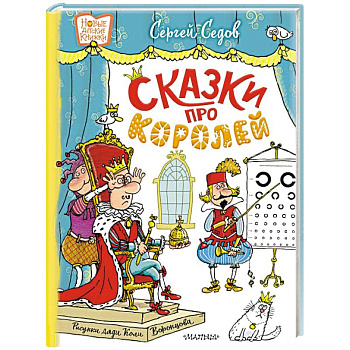 Сказки про королей. Рисунки Н. Воронцова