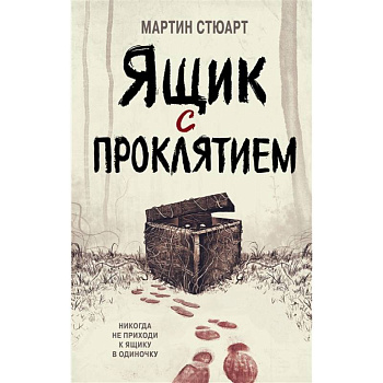 Ящик с проклятием