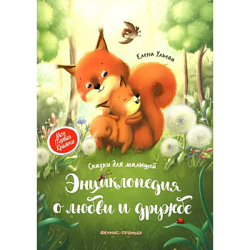 Энциклопедия о любви и дружбе: сказки для малышей