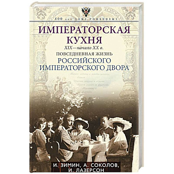 Императорская кухня. XIX — начало XX в. Повседневная жизнь Российского императорского двора