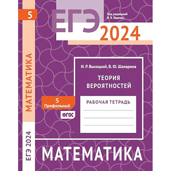 ЕГЭ 2024. Математика. Теория вероятностей. Задача 5 (профильный уровень). Рабочая тетрадь