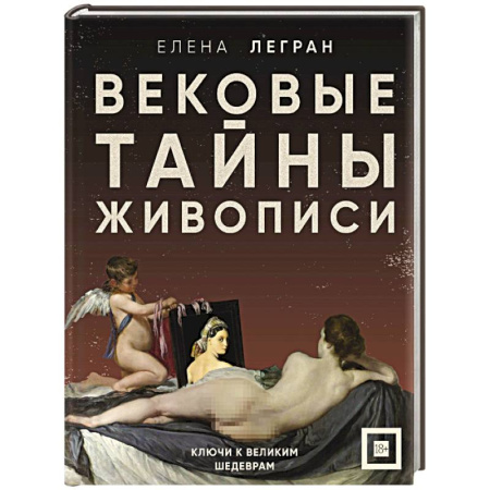 Живопись, книга Вековые тайны живописи. Ключи к великим шедеврам купить по скидке