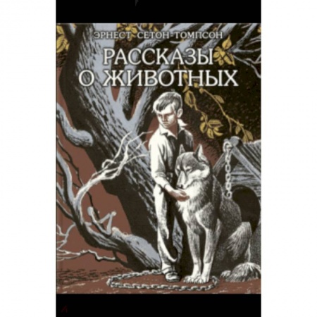 Повести и рассказы о животных, книга Рассказы о животных купить по скидке