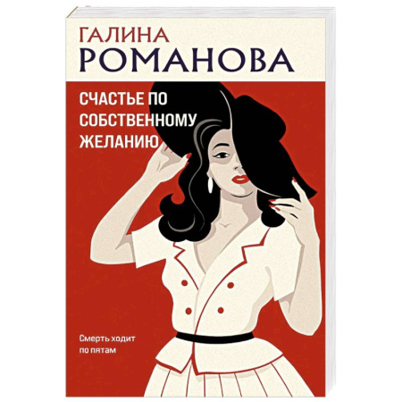 Отечественный женский детектив, книга Счастье по собственному желанию купить по скидке