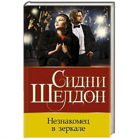 Зарубежный детектив, книга Незнакомец в зеркале купить по скидке