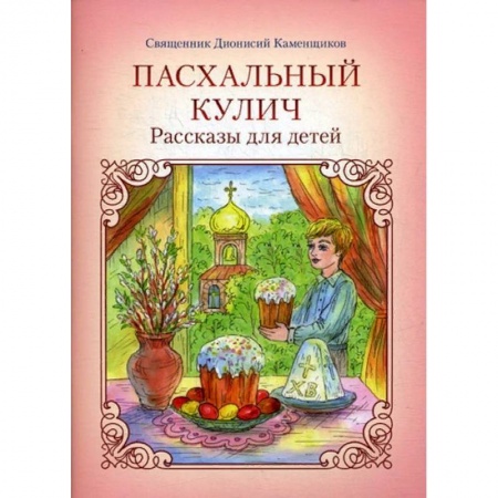 Религиозная литература для детей, книга Пасхальный кулич. Рассказы для детей купить по скидке