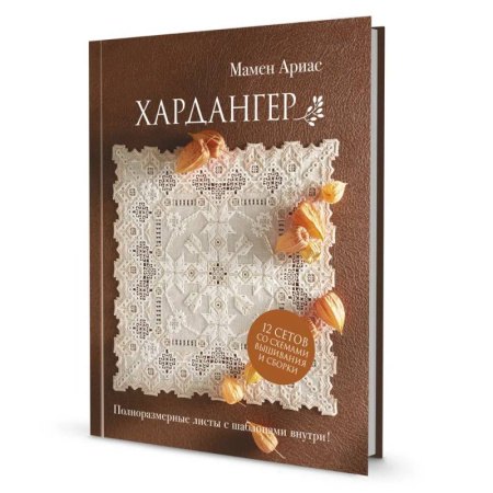 Вышивка, книга Хардангер. 12 сетов со схемами вышивания и сборки купить по скидке