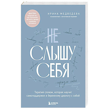 Не слышу себя. Терапия словом, которая научит самоподдержке и бережному диалогу с собой