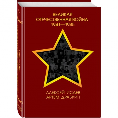 Великая Отечественная война 1941-1945 гг., книга Великая Отечественная война 1941—1945 гг. купить по скидке