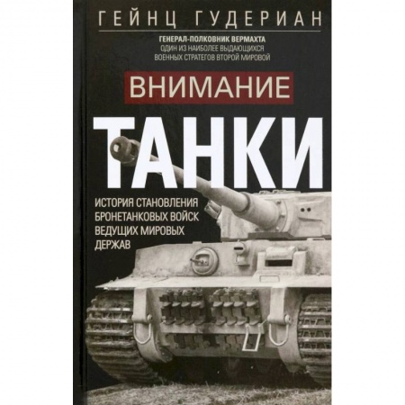 Бронетехника. Танки. Артиллерия, книга Внимание, танки! купить по скидке
