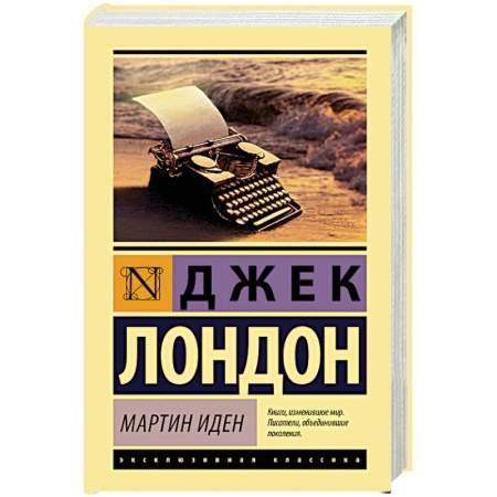 Зарубежная современная проза, книга Мартин Иден купить по скидке