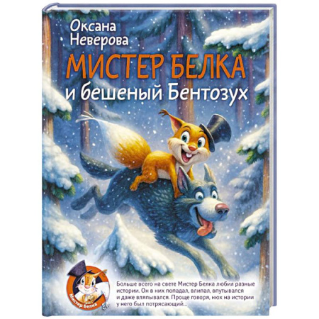 Приключения. Детективы, книга Мистер Белка и бешеный Бентозух купить по скидке
