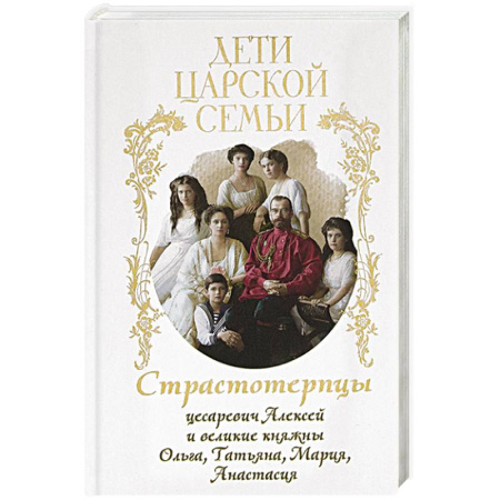 Жития святых, жизнеописания церковных деятелей, книга Дети царской семьи. Страстотерпцы цесаревич Алексей и великие княжны Ольга, Татьяна, Мария, Анастасия купить по скидке