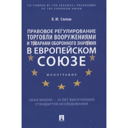 Международное право, книга Правовое регулирование торговли вооружениями и товарами оборонного значения в Европейском cоюзе. Монография купить по скидке
