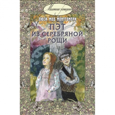 Повести и рассказы о детях, книга Пэт из Серебряной рощи купить по скидке