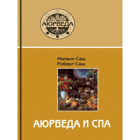 Другие эзотерические учения, книга Аюрведа и СПА купить по скидке